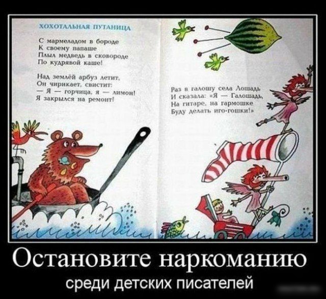 Остановите наркоманию среди детских писателей