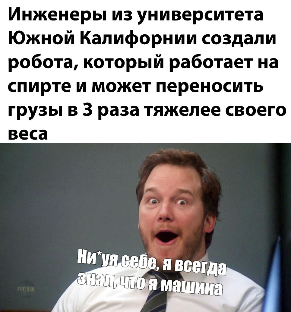Инженеры из университета Южной Калифорнии создали робота который работает на спирте и может переносить грузы в 3 раза тяжелее своего веса