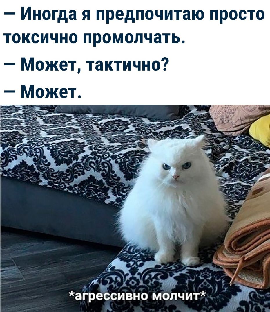 Иногда я предпочитаю просто токсично промолчать Может тактично 11 Э _ _ агрессивно молчит