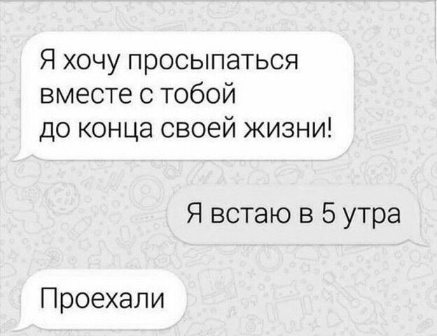 Я хочу просыпаться вместе с тобой до конца своей жизни Я встаю в 5 утра Проехали