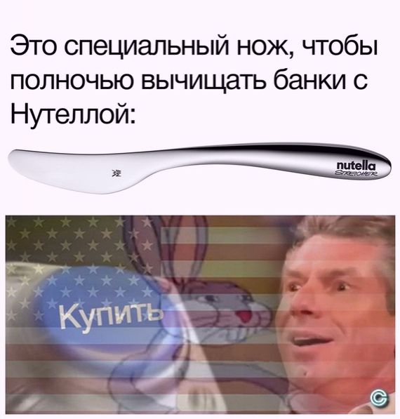 Это специальный нож чтобы полночью вычищать банки с Нутеллой