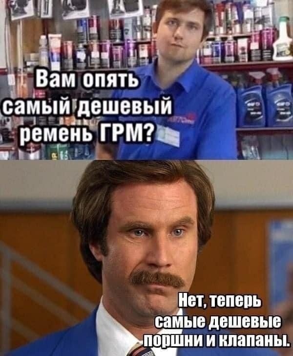 Вам опять самыигдешевыи ременЁГРМ Ёпет тепепь Ь самые дешевые пппшни и клапаны