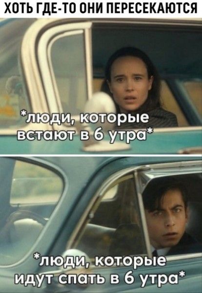 пю ик_ого кие и р _ дут спать в 6 утра