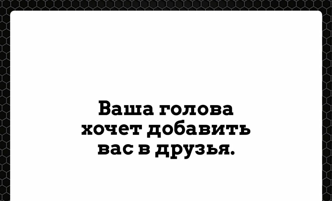 Ваша голова хочет добавить вас в друзья