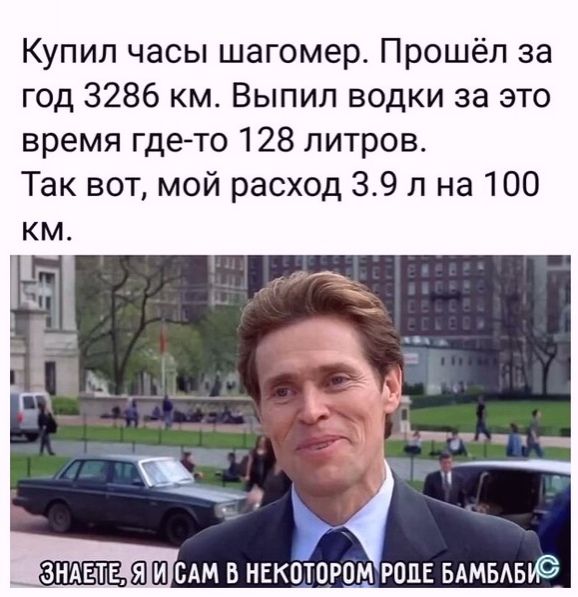 Купил часы шагомер Прошёл за год 3286 км Выпил водки за это время где то 128 литров Так вот мой расход 39 л на 100 ШШ САМ В НЕК0Т0Р0МРПЦЕ БАМБАБИЁ