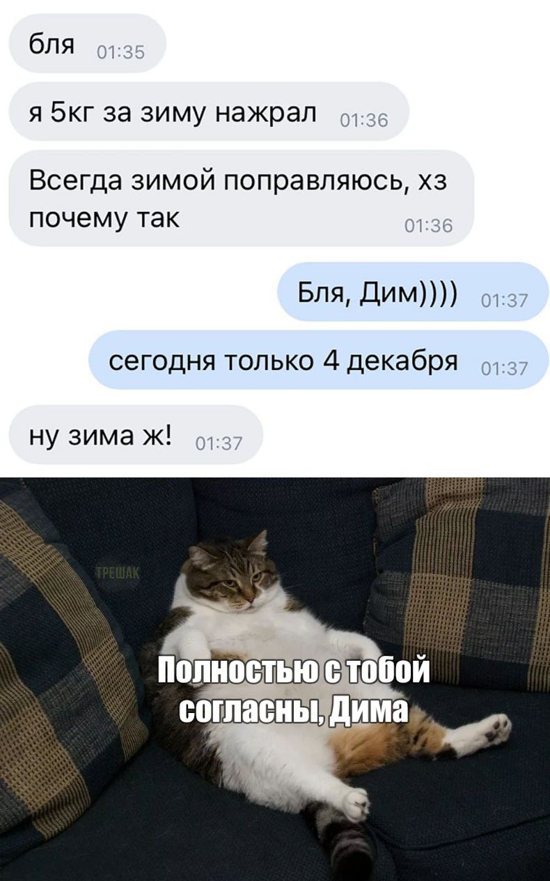 бля ы Я 5КГ за ЗИМУ нажрал Всегда зимой поправляюсь хз почему так щ из ы Бля Дим 0137 сегодня только 4 декабря 0137 ну зима ж д