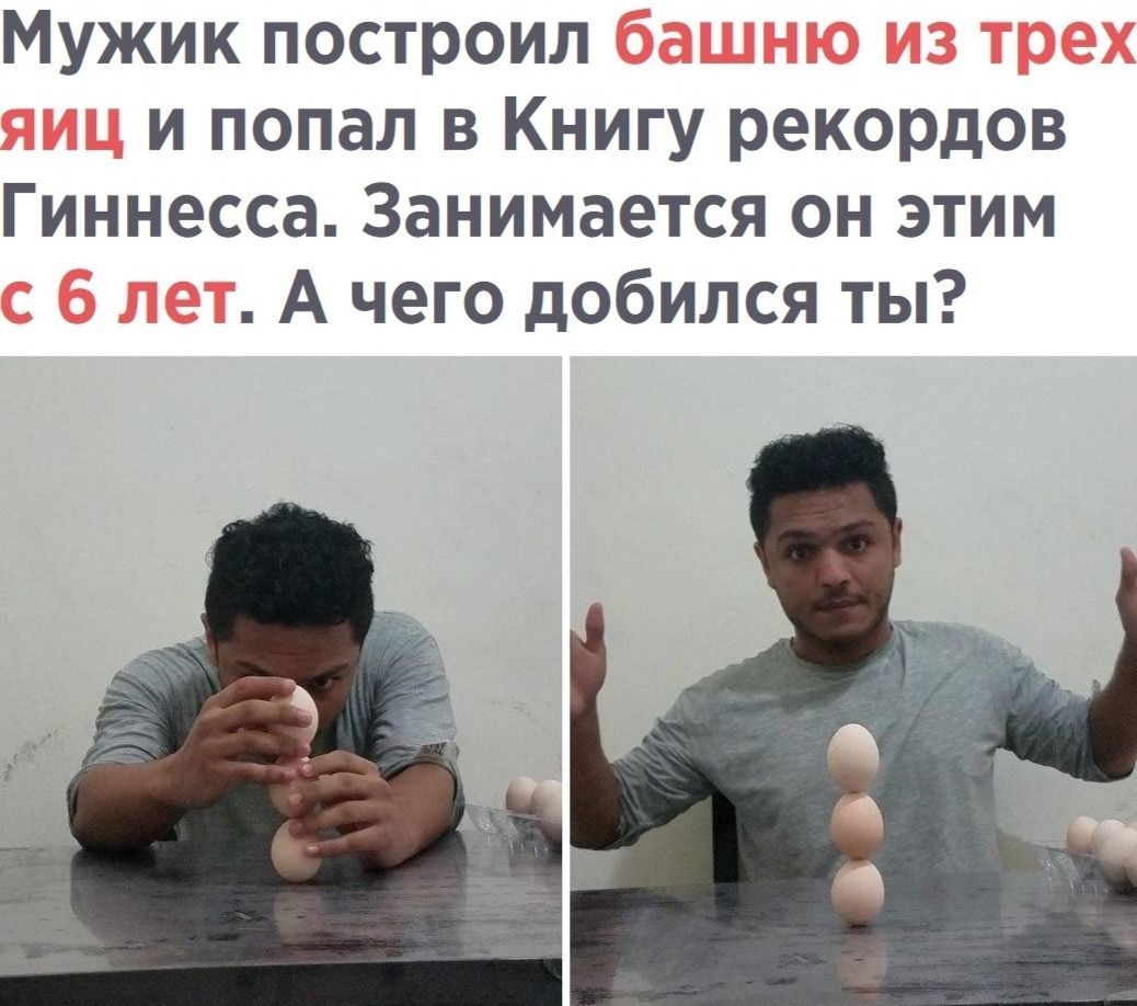 Мужик построил и попал в Книгу рекордов Гиннесса Занимается он этим А чего добился ты