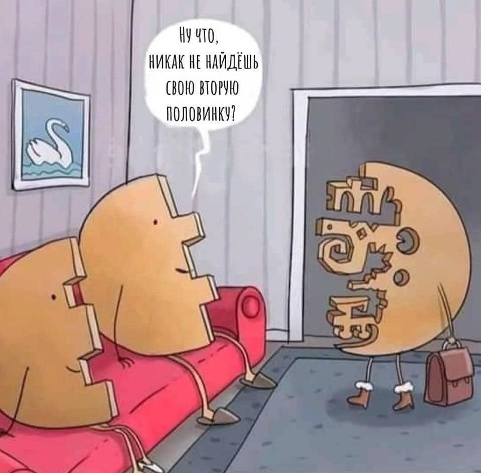 НУ ЧТО НИКАК НЕ НАЙДЕШЬ ВОЮ БЮРЧЮ ПОЛОВИНКП