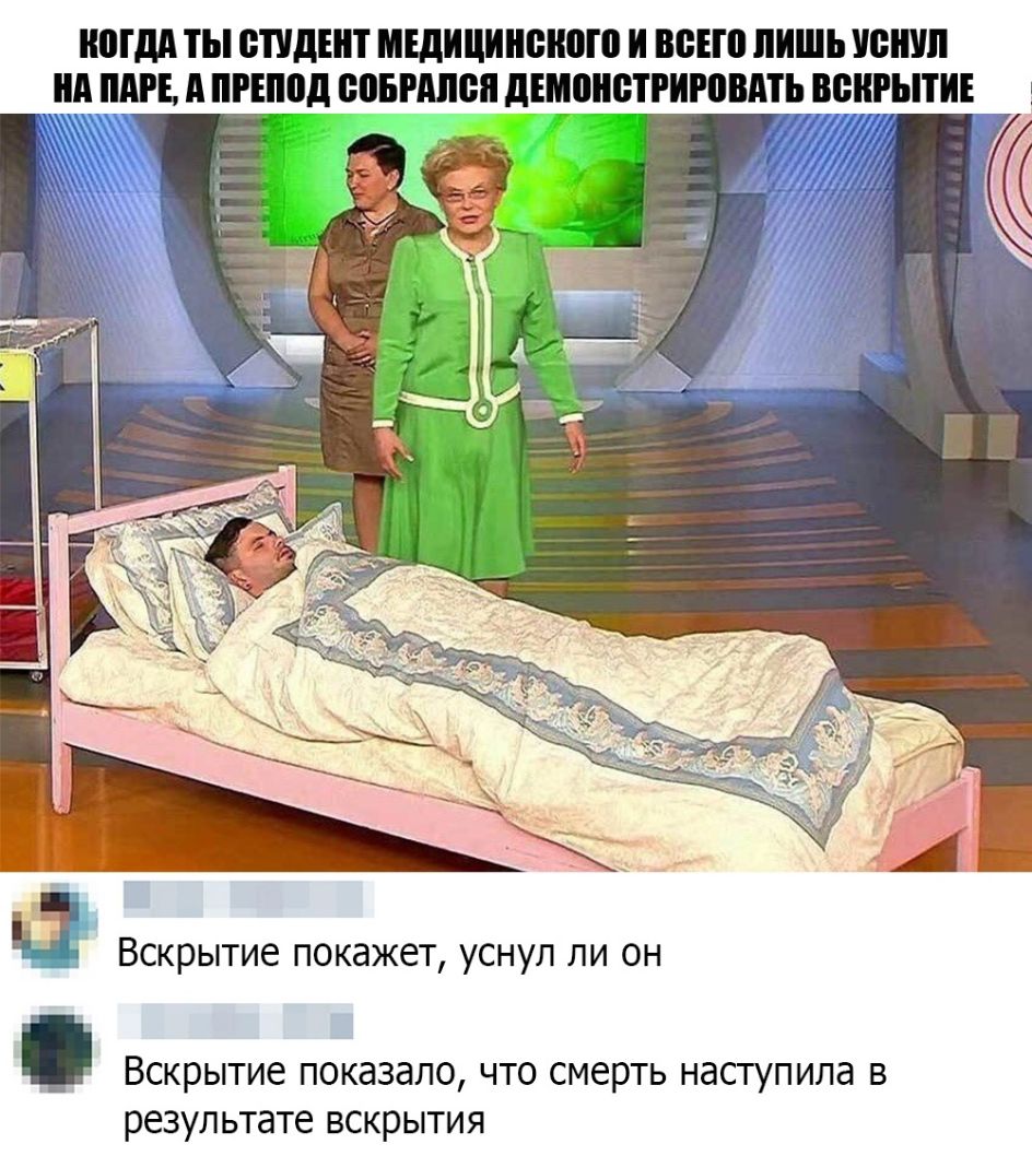 МДА ТЫ СТУДЕНТ мщициненою И ВБЕЮ ЛИШЬ ЮШШ А ПАРЕ д ПРЕППД БПБНШБП дШЁНБТРИРПВАТЬ ВБШЫТИЕ а Вскрытие покажет уснул ли он Вскрытие показало что смерть наступила в результате вскрытия