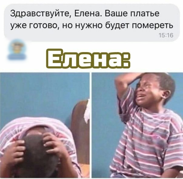 Здравствуйте Елена Ваше платье уже готово но нужно будет помереть