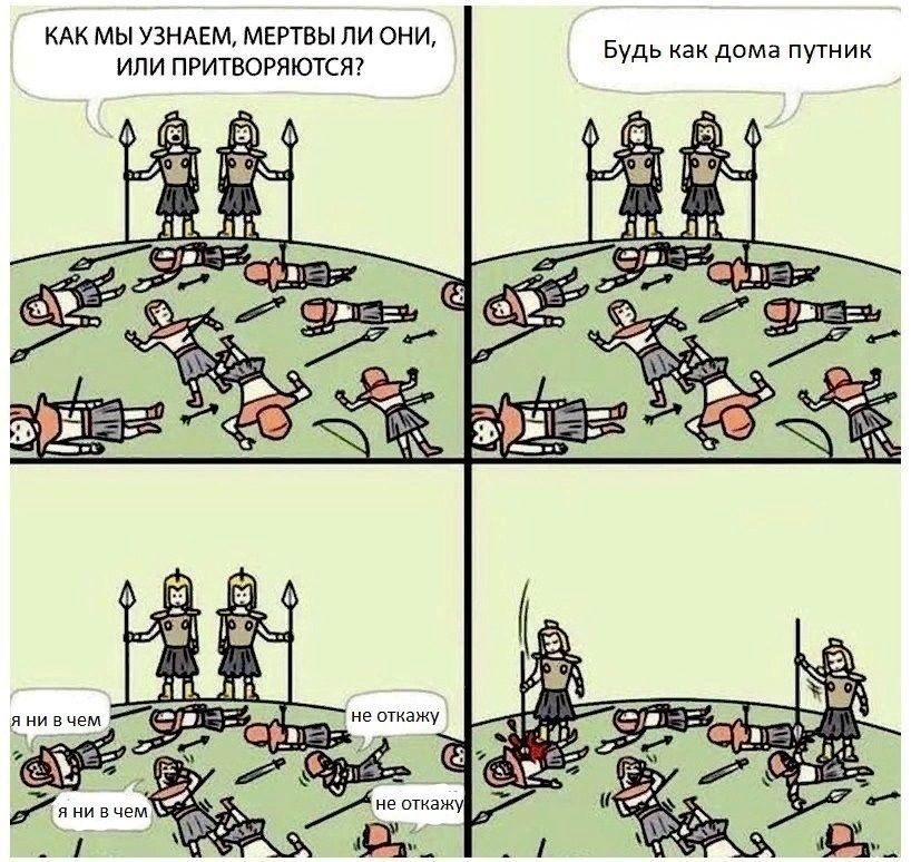 КАК МЫ УЗНАЕМ МЕРТВЫ ПИ ОНИ ИПИ ПРИТВОРЯЮТСЯ Будь как дома путник