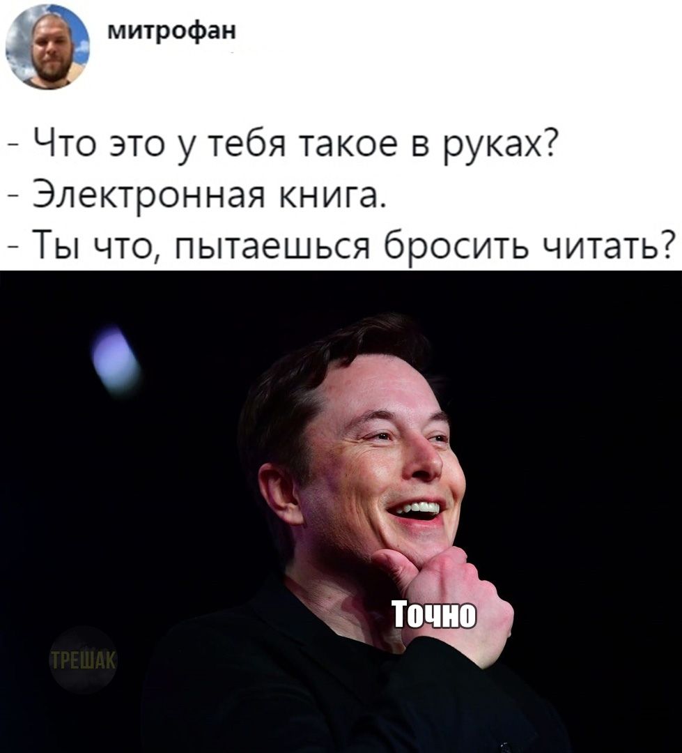 митрофан Что это у тебя такое в руках Электронная книга Ты что пытаешься бросить читать