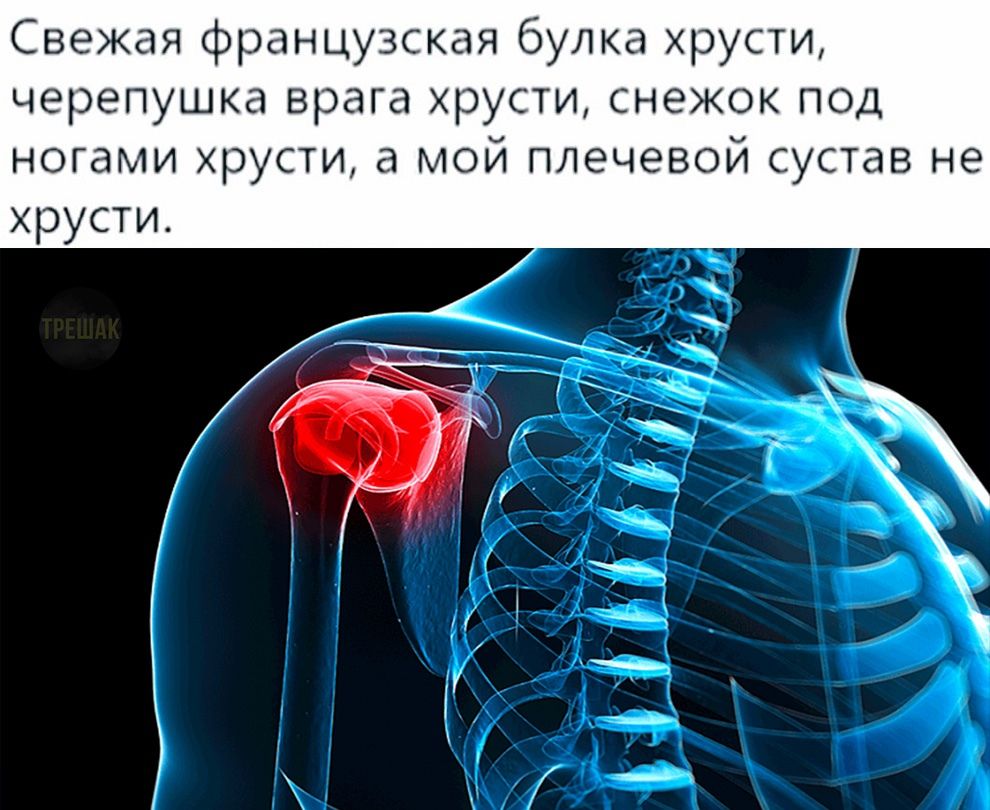 Свежая французская булка хрусти черепушка врага хрусти снежок под ногами хрусти а мой плечевой сустав не хрусти