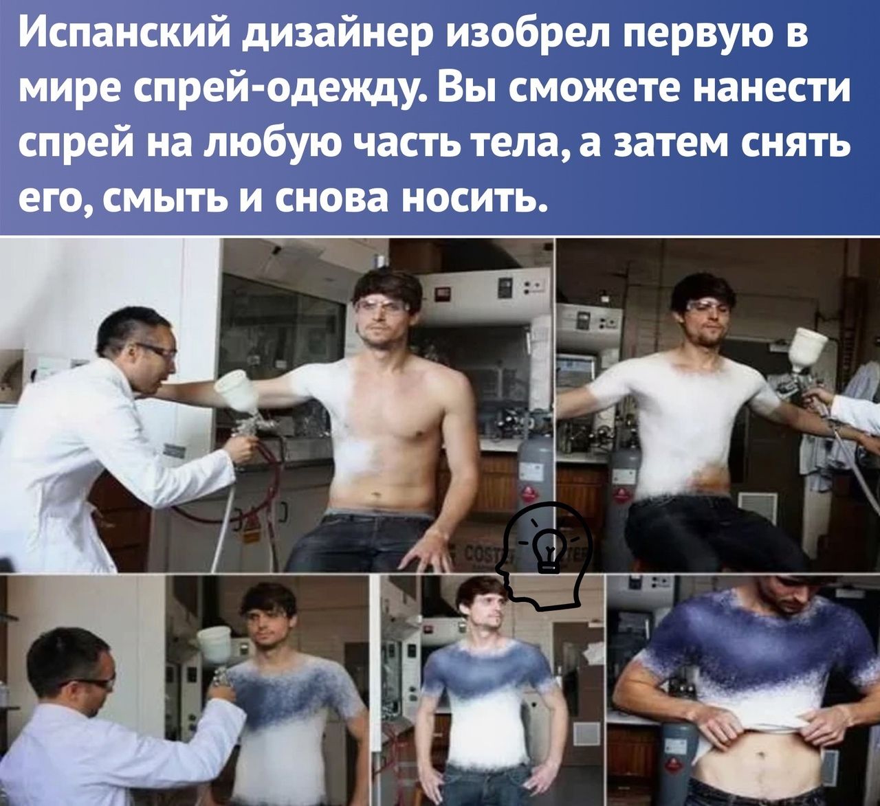 Испанский дизайнер изобрел первую в мире спрей одежду Вы сможете нанести спрей на любую часть тела а затем снять его СМЫТЬ И снова НОСИТЬ