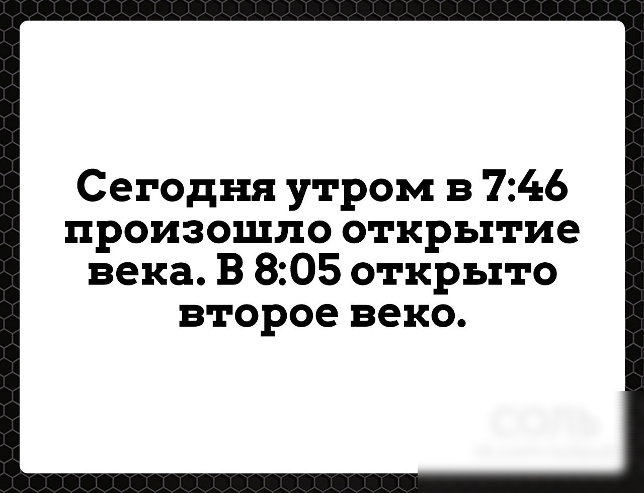 Сегодня утром в 746 произошло открытие века В 805 открыто второе веко