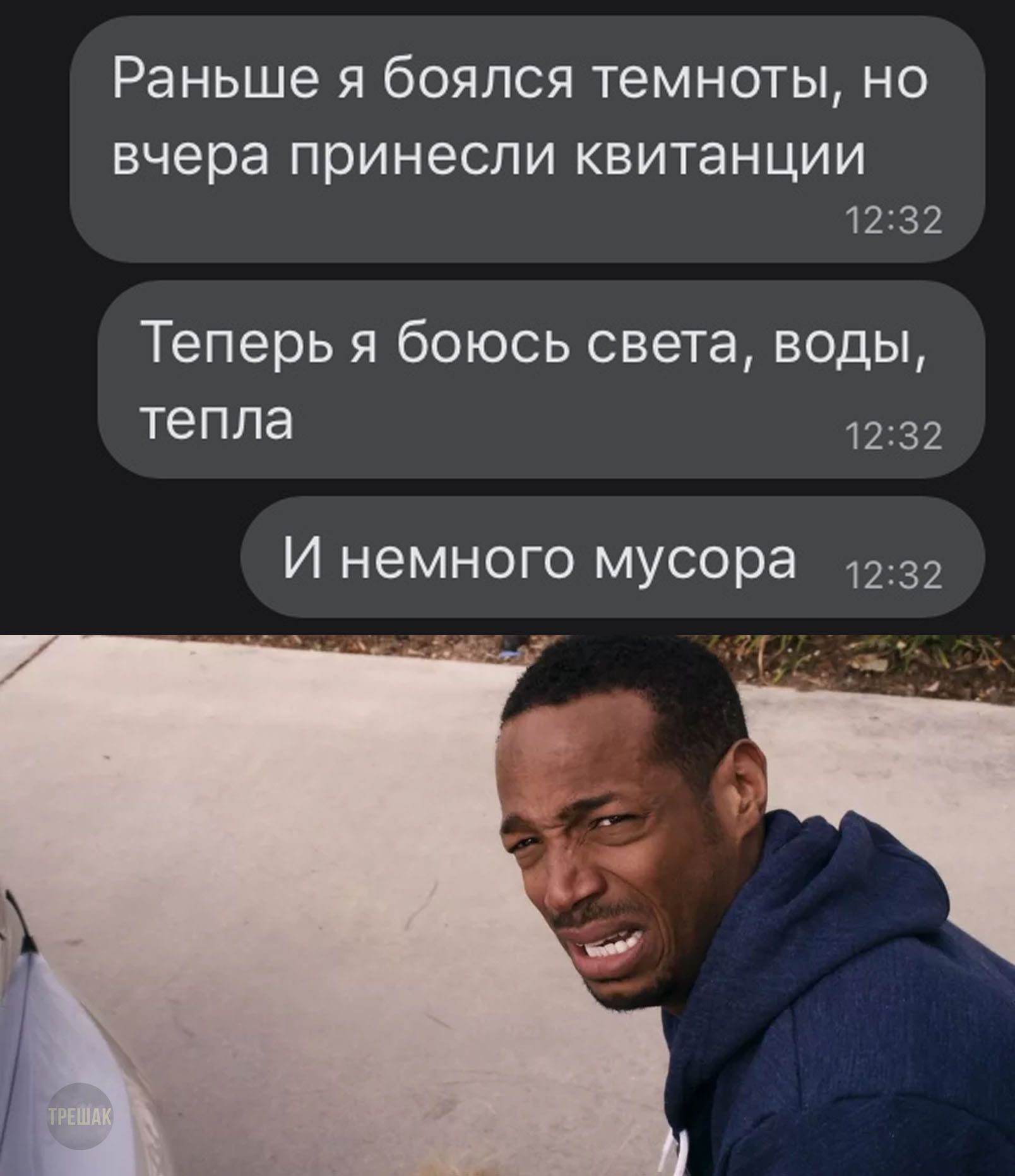 РЭНЬШЭ Я бОЯЛСЯ темноты НО вчера ПРИНЭСЛИ квитанции 1232 Теперь я боюсь света воды тепла 1232 И немного мусора 1232