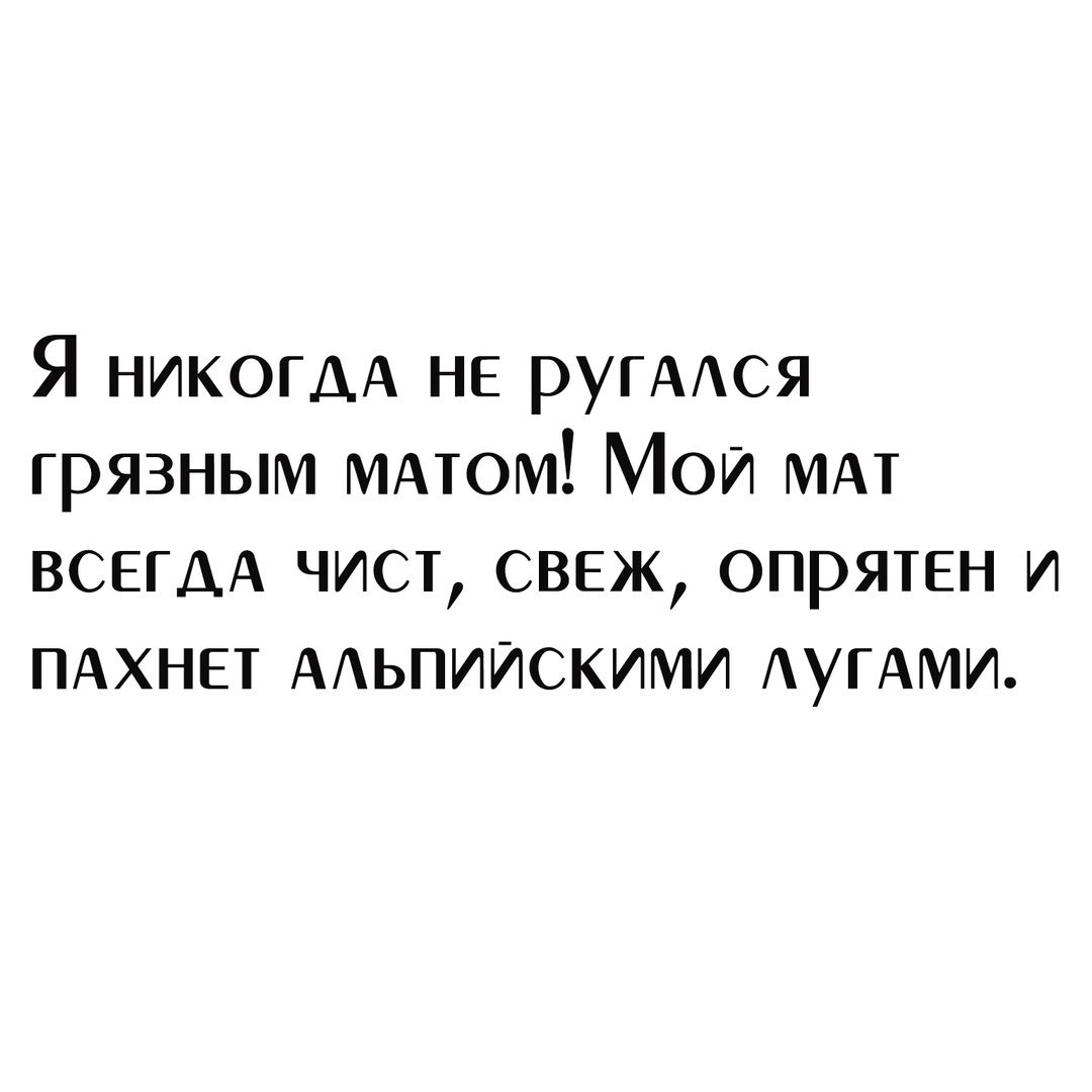 Я НИКОГДА НЕ ругмся грязным МАтом МОИ МАТ ВСЕГДА чист свеж опрятен и ПАХНЕТ ААЬПИИСКИМИ АУГАМИ