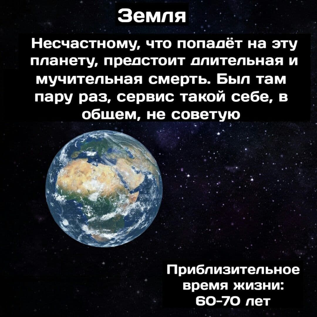 Земля Несчастному что попадёт на эту планету предстоит длительная И мучительная смерть Был там пару раз сервис такой себе в общем не советую Приблизительное время жизни 8070 лет