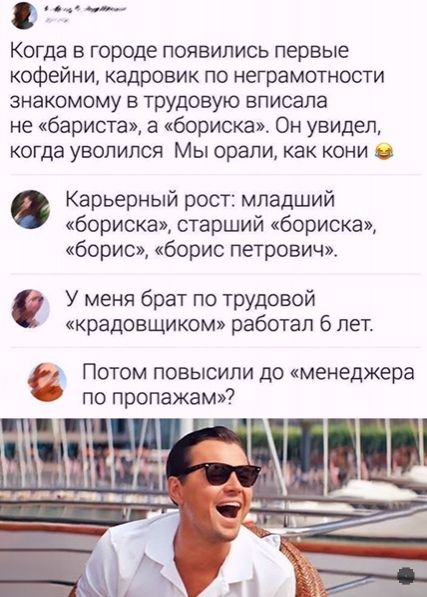 дыры Когда в городе появились первые кофейни кадровик по неграмотности знакомому в трудовую вписапа не бариста а бориска Он увидел когда УБОЛИПСЯ МЫ орали как КОНИ 33 Карьерный рост младший бориска старший бориска борис борис петрович У меня брат по Трудовой краденщиком работал 6 пет ПОТОМ ПОБЫСИЛИ ДО менеджера ПО ПРОПЭЖЭМ