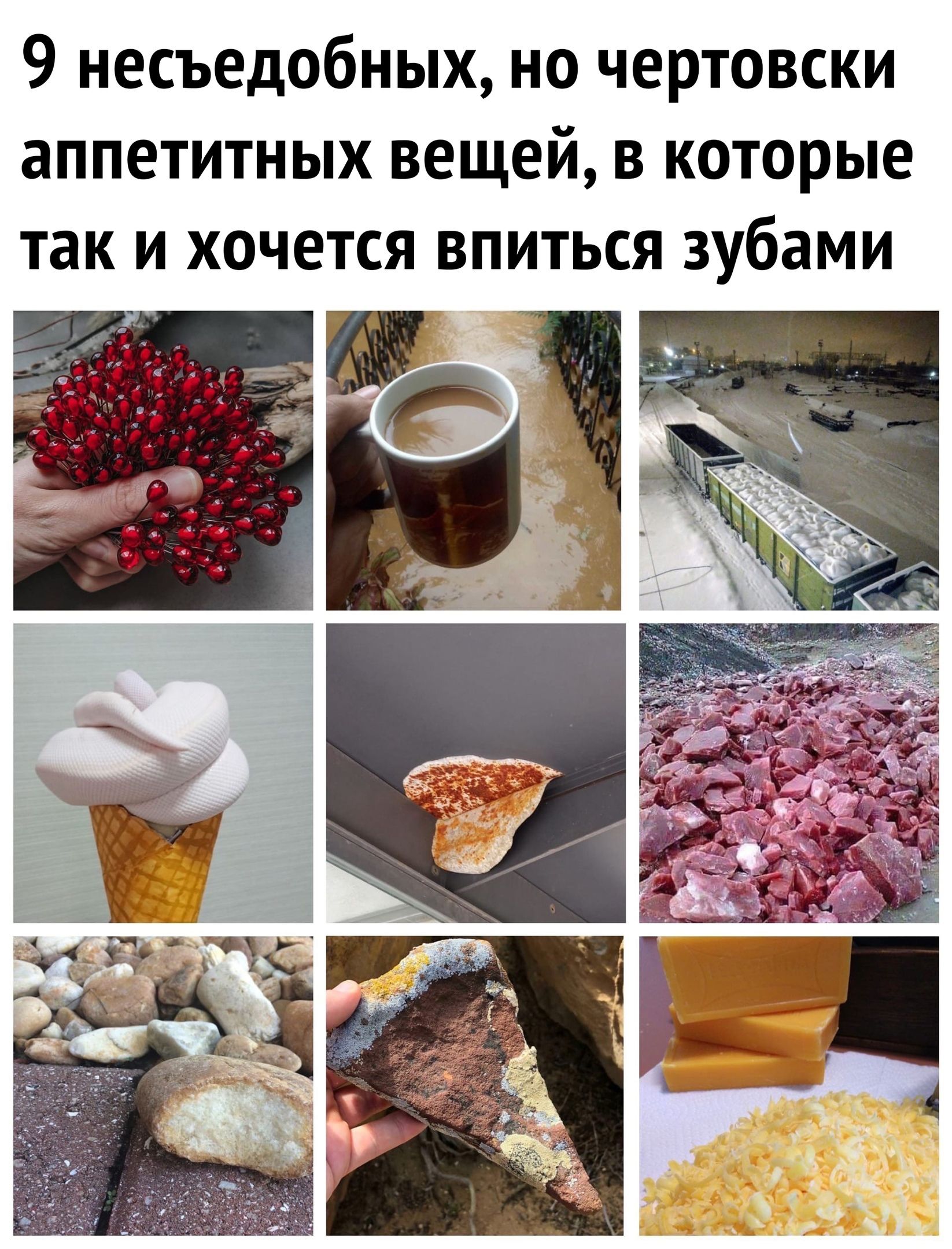 9 несъедобных но чертовски аппетитных вещей в которые так и хочется впиться зубами