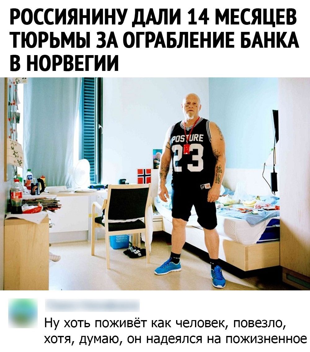РОССИЯНИНУ ДАЛИ 14 МЕСЯЦЕВ ТЮРЬМЫ ЗА ОГРАБЛЕНИЕ БАНКА В НОРВЕГИИ Ну хоть поживёт как человек повезло хотя думаю он надеялся на пожизненное