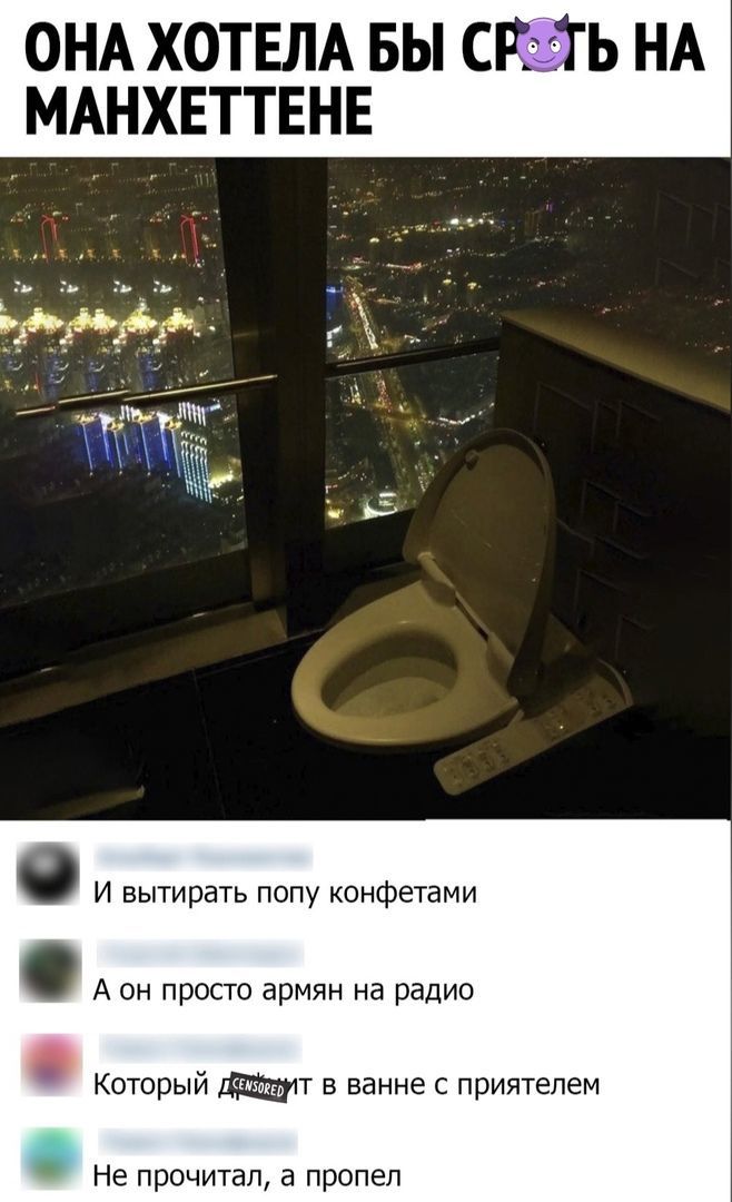 ОНА ХОТЕЛА БЫ С Ь НА МАНХЕТТЕНЕ в 0 И вытирать попу конфетами А он просто армян на радио Который п в ванне с приятелем Не прочитал а пропел