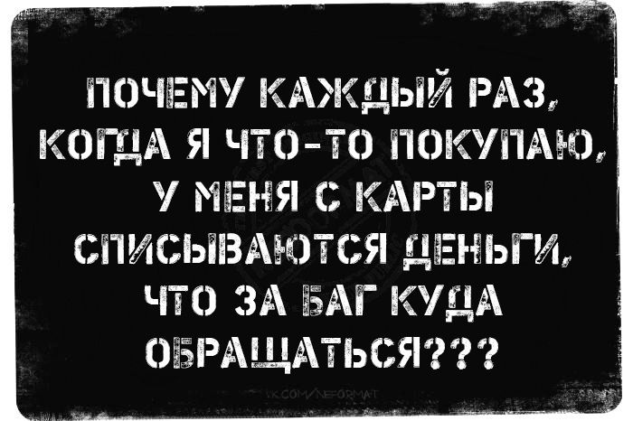 ПОЧЕМУ і ДЫЙ РАЗ КОГДА Я ЧТО ТО ПОКУПАЮ МЁЕЪЕЯ С КАРТЫ СПИСЬПЗі ЮТСЯ ДЕНЬГИ ЧТО ЗА ЁЁМ КУДА ОЁЁРАЩАТЬСЯ