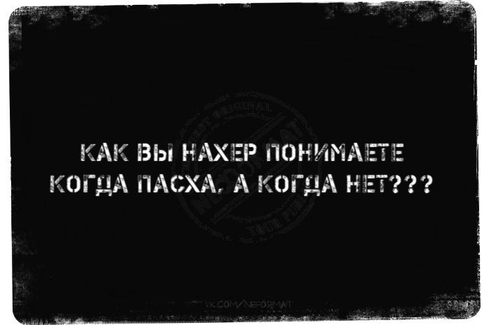 КАК ВЫ НАХЕР ПОНЕМЧАПЁ КОГДА ПАСХА А КОГДА Ы