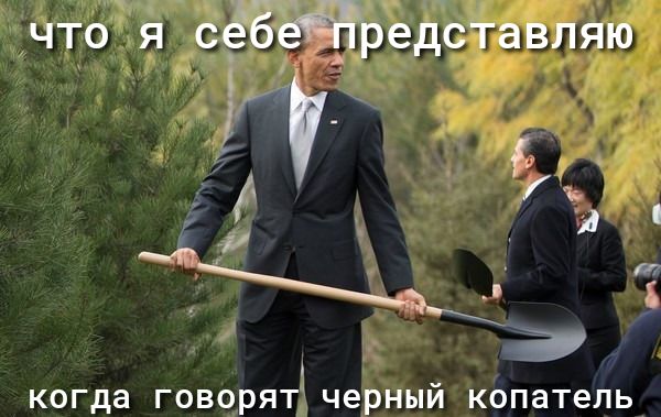 ЧТО Я сёЁёЁредсТавляю когда ГОВОРЯТ черный копатепь