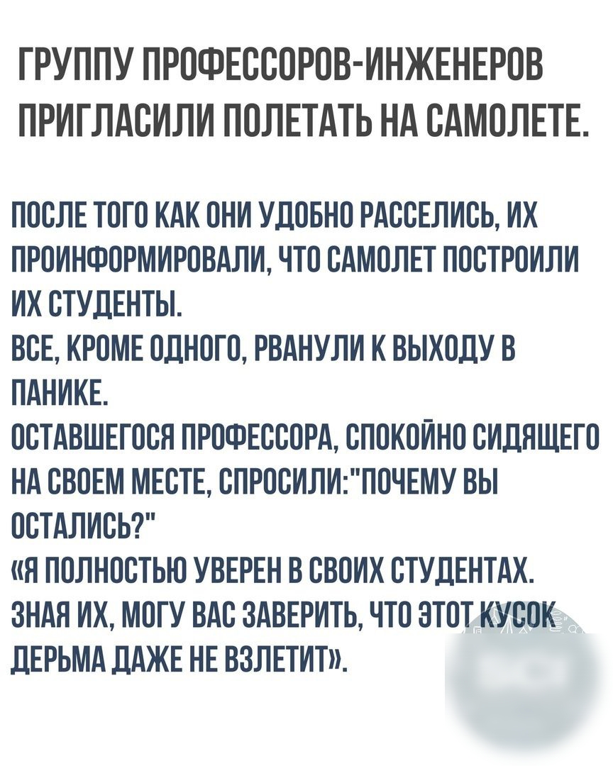 ГРУППУ ПРОФЕОООРОВ ИНЖЕНЕРОВ ПРИГЛАОИЛИ ПОЛЕТдТЬ Нд ОАМОЛЕТЕ ПОСЛЕ ТОГО КАК ОНИ УДОБНО РАООЕЛИОЬ ИХ ПРОИНФОРМИРОВАЛИ ЧТО САМОЛЕТ ПООТРОИЛИ ИХ СТУДЕНТЫ ВОЕ КРОМЕ ОДНОГО РВАНУЛИ К ВЫХОДУ В ПАНИКЕ ООТАВШЕГООН ПРОФЕОООРА ОПОКОЙНО ОИДЯЩЕГО Нд ОВОЕМ МЕОТЕ ОПРООИЛИПОЧЕМУ ВЫ ООТАЛИОЬ Я ПОЛНООТЬЮ УВЕРЕН В ОБОИХ ОТУДЕНТАХ ЗНАЯ ИХ МОГУ ВАО ЗАВЕРИТЬ ЧТО ЭТОТ КУООК ЛЕРЬМА ДАЖЕ НЕ ВЗЛЕТИТ