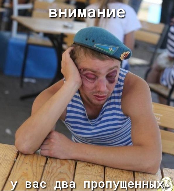 ч 5 5 у вас два_ПР0ПУЩеНН