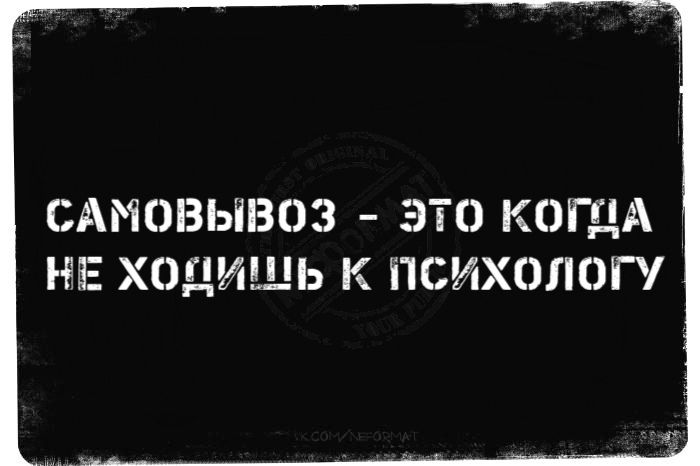 САМОВЬПЗОЗ ЭТО КОГДА НЕЕ ХОДИШЬ К ПСИХОЛОГ
