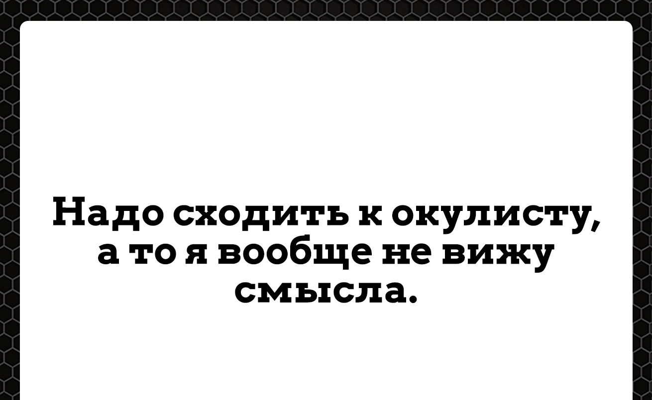 Надо сходить к окулисту а то я вообще не вижу смысла