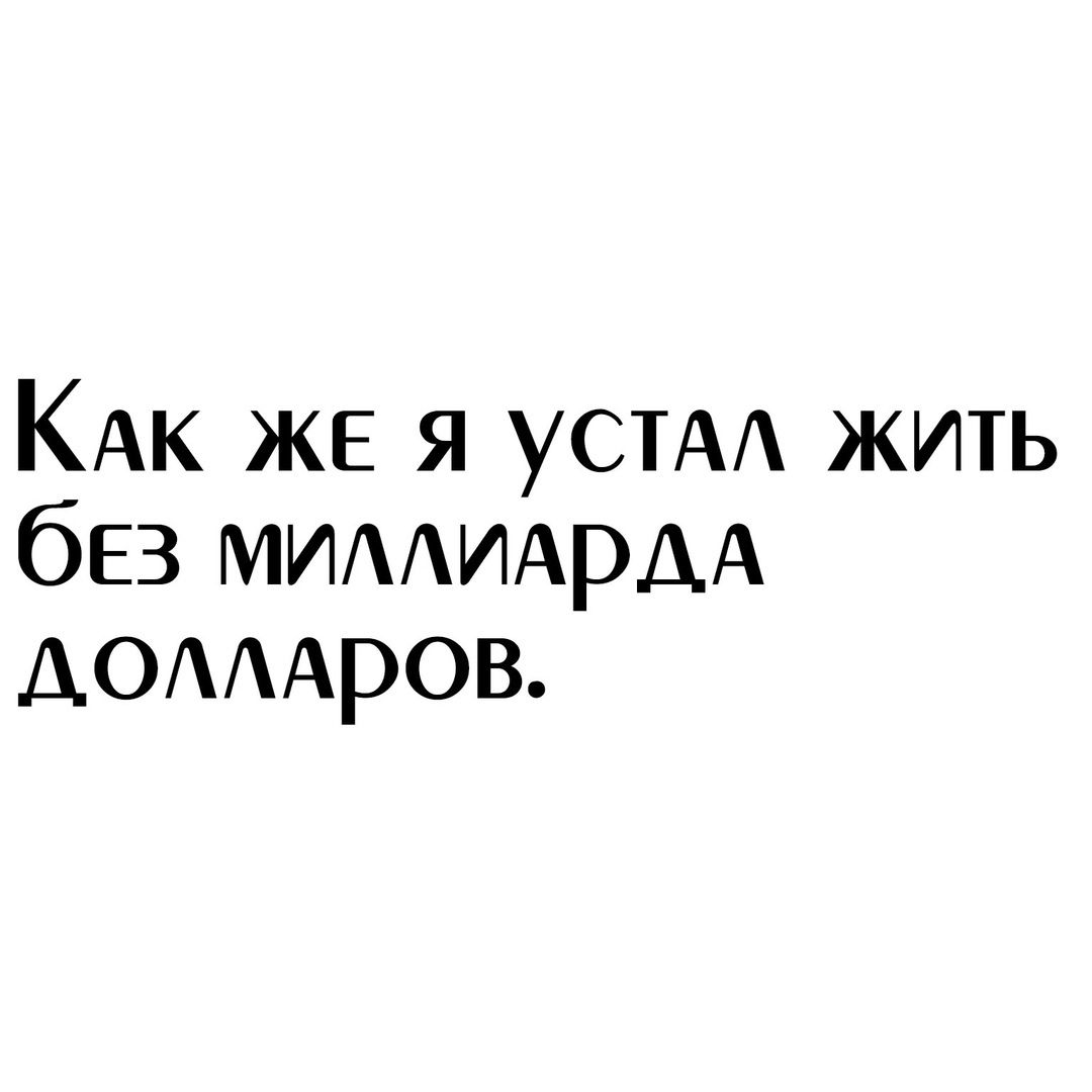 КАК же я устм жить без МИААИАРДА АОАААров