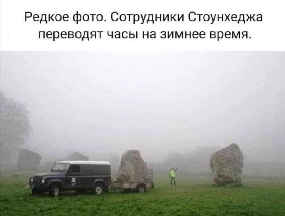 Редкое фото Сотрудники Стоунхеджа переводят часы на зимнее время