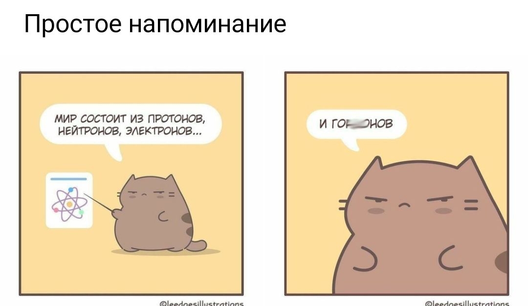 Простое напоминание МИР СОСТОИТ ИЗ ПРОГОНОВ НЕЙТРОНОВ ЭАЕКТРОНОВ тмыпмцтнм