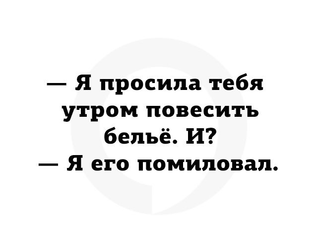 Я просила тебя утром повесить бельё И Я его помиловал