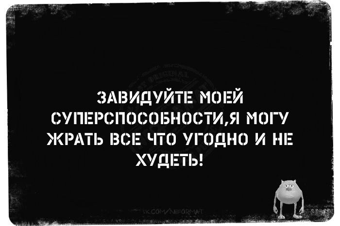 ЗАВ ИДУЙТЕ МОЕЙ СУПЕРСПОСОБНОСТИЯ МОГУ Кі АТЬ ВСЕ ЧТО Г0ДНО И НЕ ХУДЕТЬ
