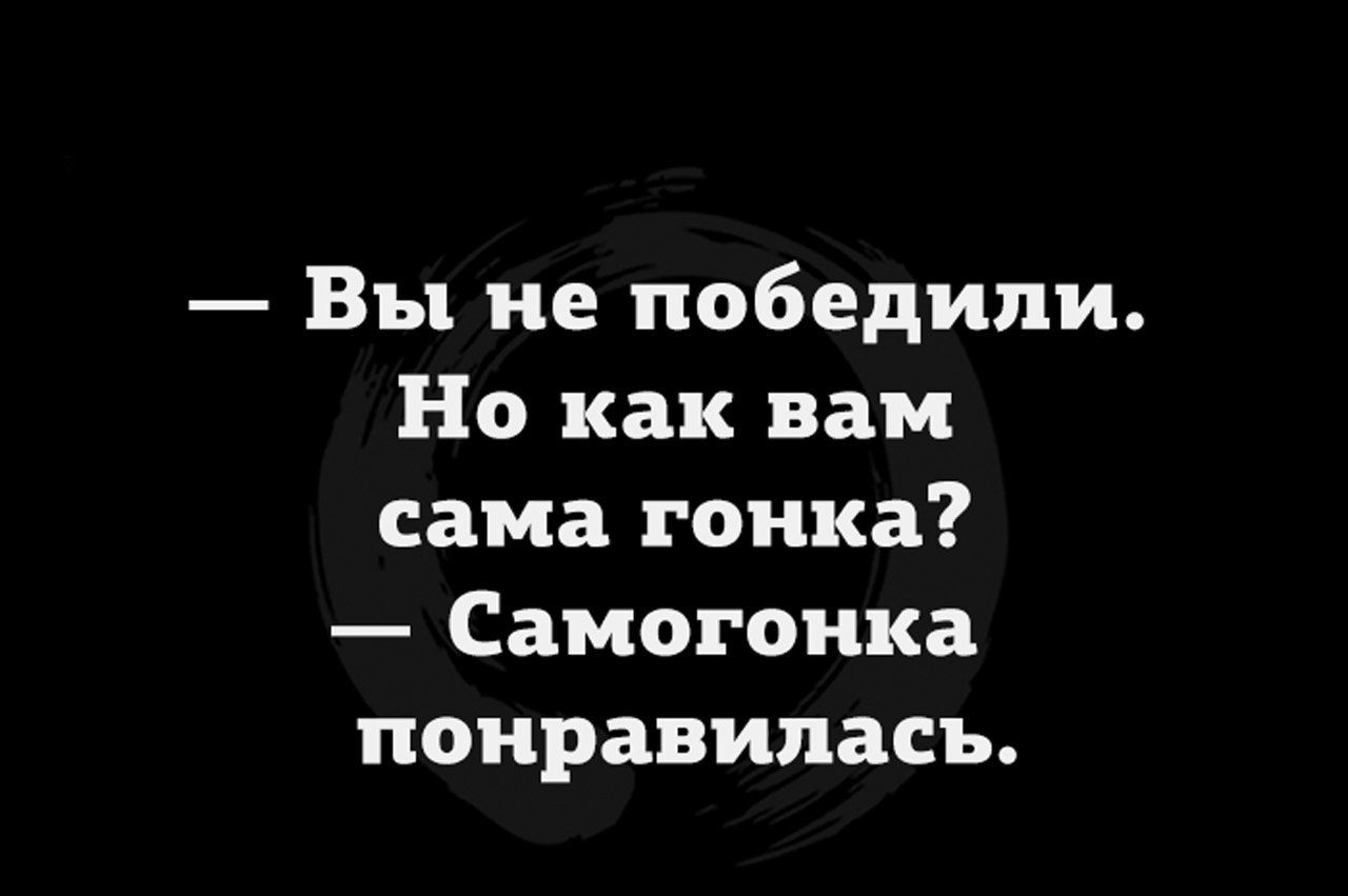 Вы не победили Но как вам сама гонка Самогонка понравилась