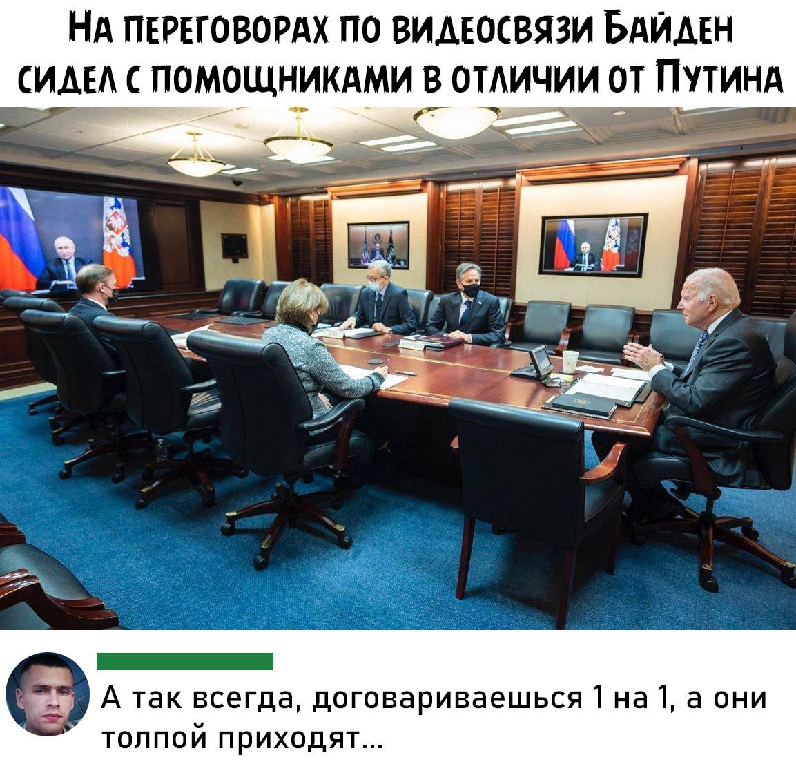 НА ПЕРЕГОВОРАХ ПО ВИАЕОСВЯЗИ БАЙАЕН МАЕ С ПОМОЩНИКАМИ В ОТАИЧИИ ОТ ПУТИНА _ а А так всегда договариваешься 1 на 1 а они толпой приходят