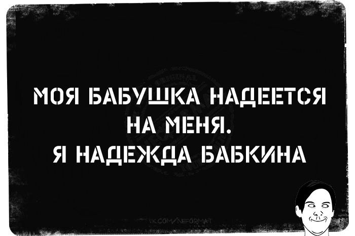 МОЯ БАБУШКА НАДЕ ЕТСЯ НА МЕНЯ Я НАДЕКДА БАБКИНА
