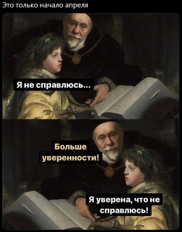 ЭТО ТОЛЬКО начало апреля 4 _ Я не справщось е Ё уверенности я уверенё что не Беттавлюсь Ч
