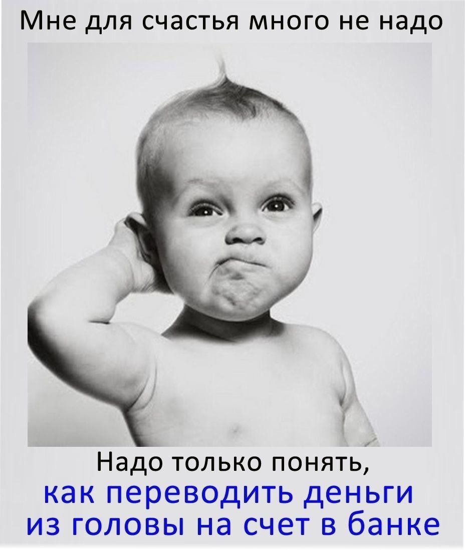 Мне дЛЯ СЧЭСТЬЯ МНОГО НЕ НЭДО Надо только понять как переводить деньги из головы на счет в банке