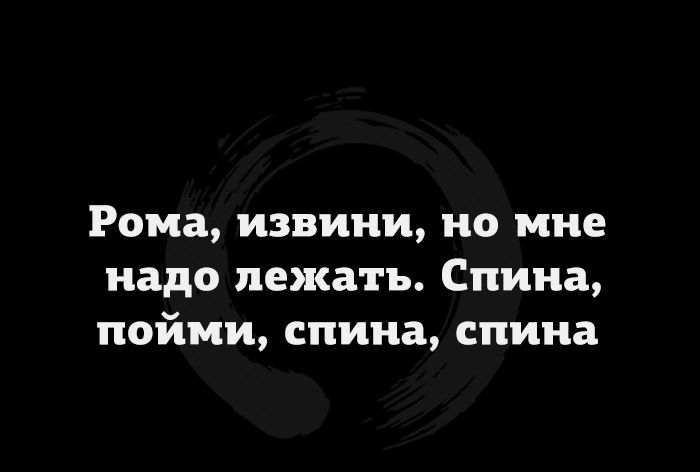 Рома извини но мне надо лежать Спина пойми спина спина