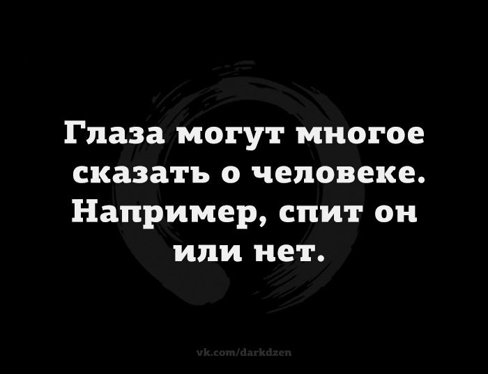 Глаза могут многое сказать о человеке Например спит он или нет