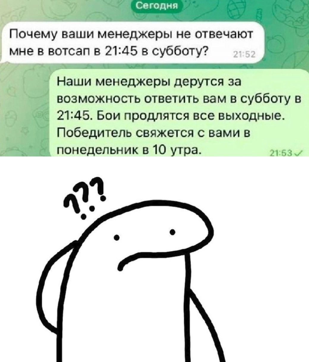 Почему ваши менеджеры не отвечают мне в вотсап в 2145 суббатуг Наши менеджеры дерутся за возможность ответить вам в субботу в 2124 Бви продлятся все выходные Победитель свяжется с вами в понедельник в 10 утра им от