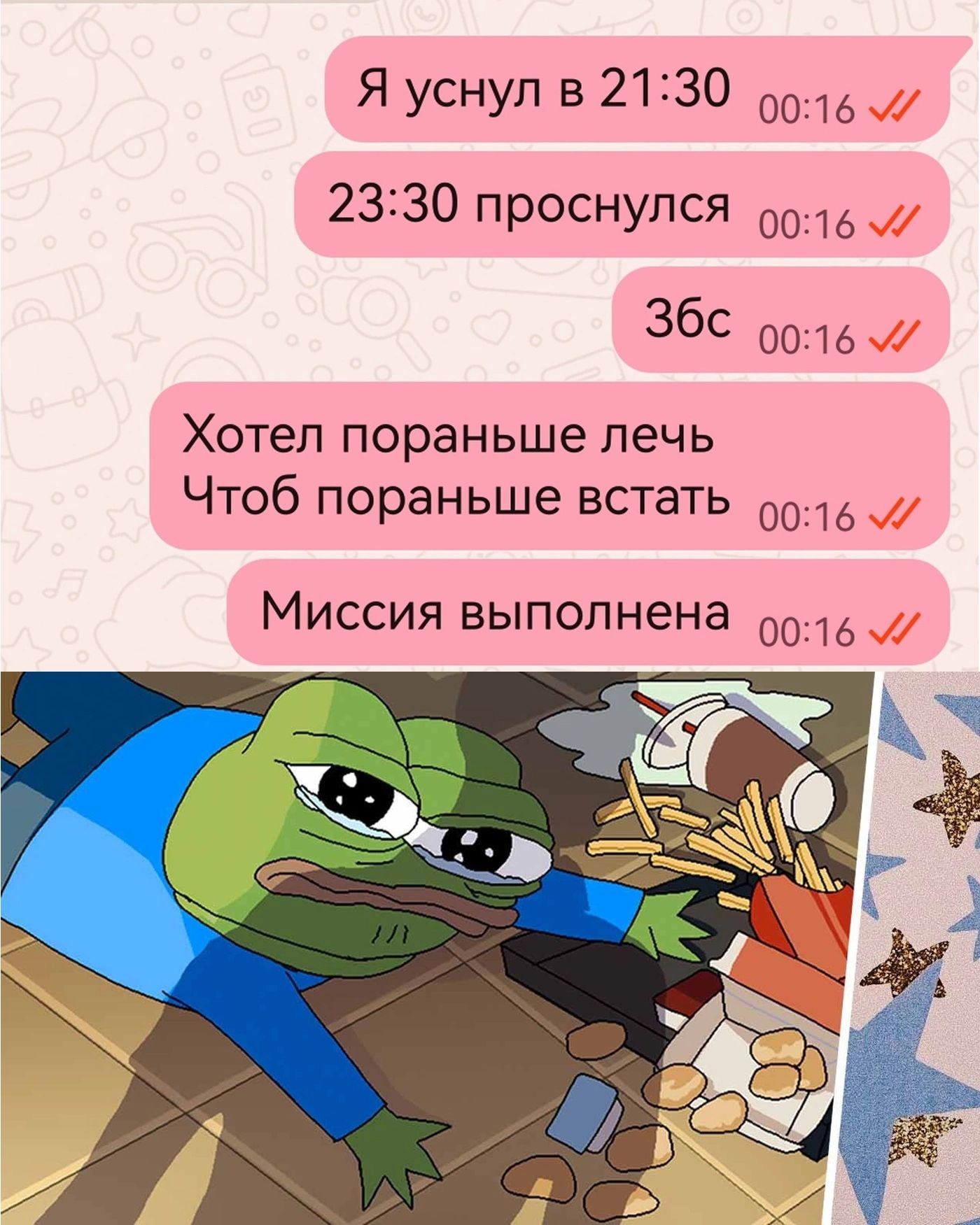 Я уснуп в 21130 0016 2330 проснулся 0016 36 почв Хотел пораньше лечь Чтоб пораньше встать 0016 МИССИЯ выполнена 00316