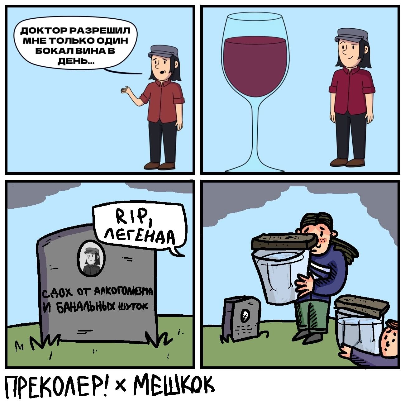 м ПРЕКОЛЕР х МЕШКОК