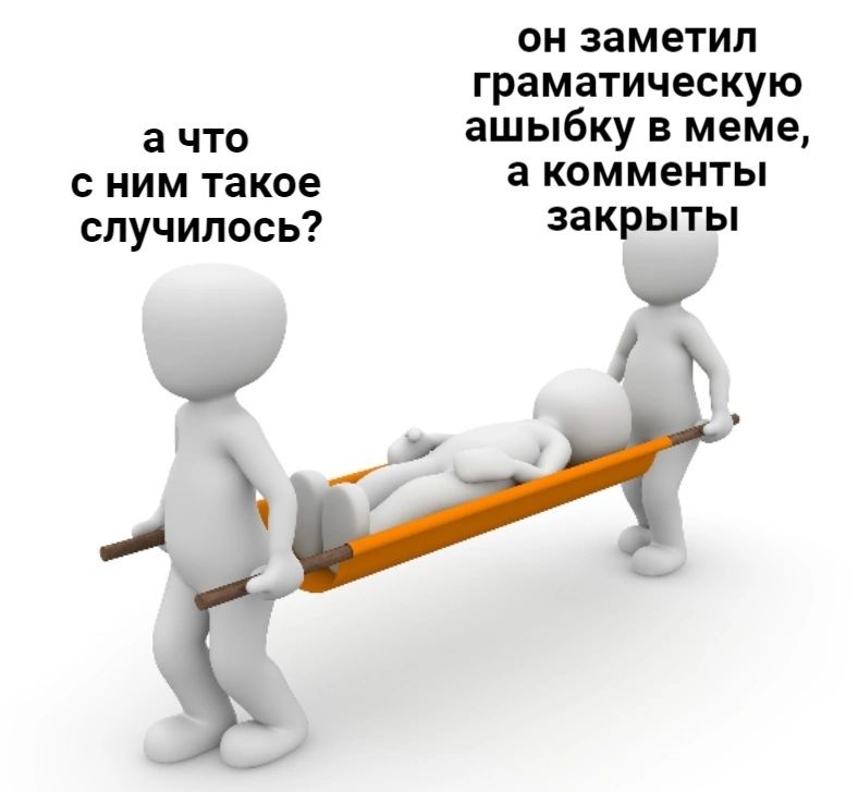 ОН заметил граматическую а что ашыбку в меме С НИМ такое 3 комменты случилось закрыты