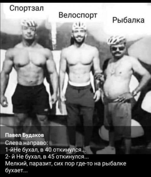 Спортап Вепосп Рыбалка Бутин Слева направо име Бухап в 40 откинулся 27 и Не бухал 45 откинулся Мелкий паразит сих пор где то на рыбалке бухает